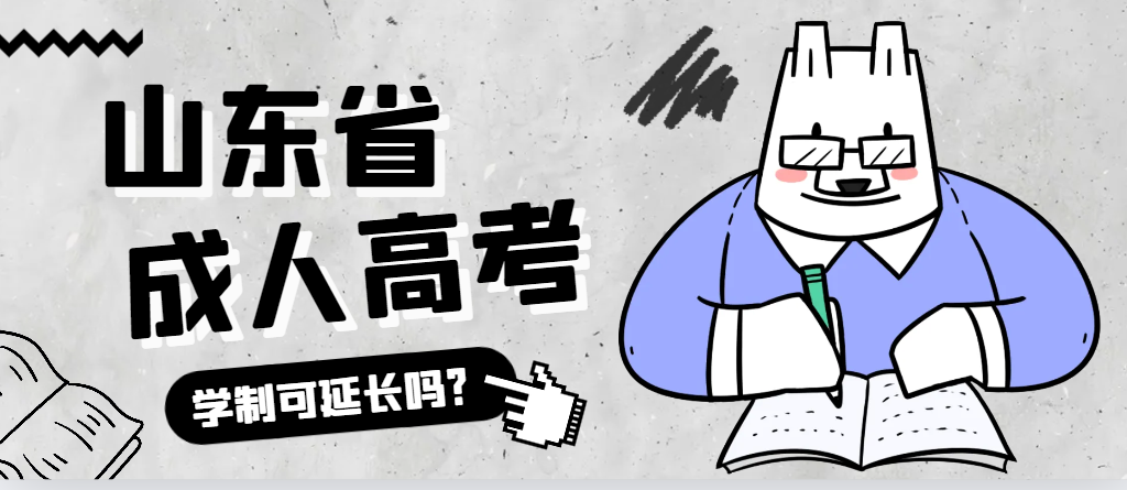 东阿成人高考学制可以延长吗？东阿成考网
