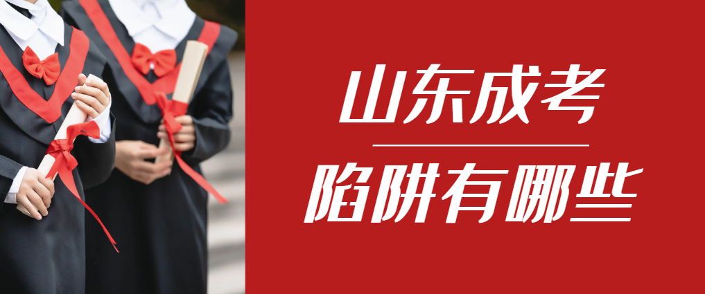 2024年东阿成人高考成绩已公布，这几个陷阱要留意！东阿成考网