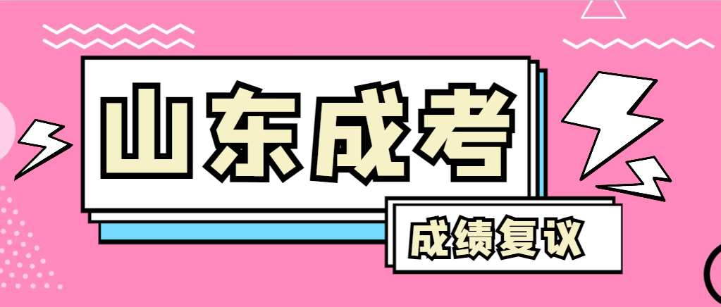 成人高考对自己的成绩有异议怎么办？东阿成考网