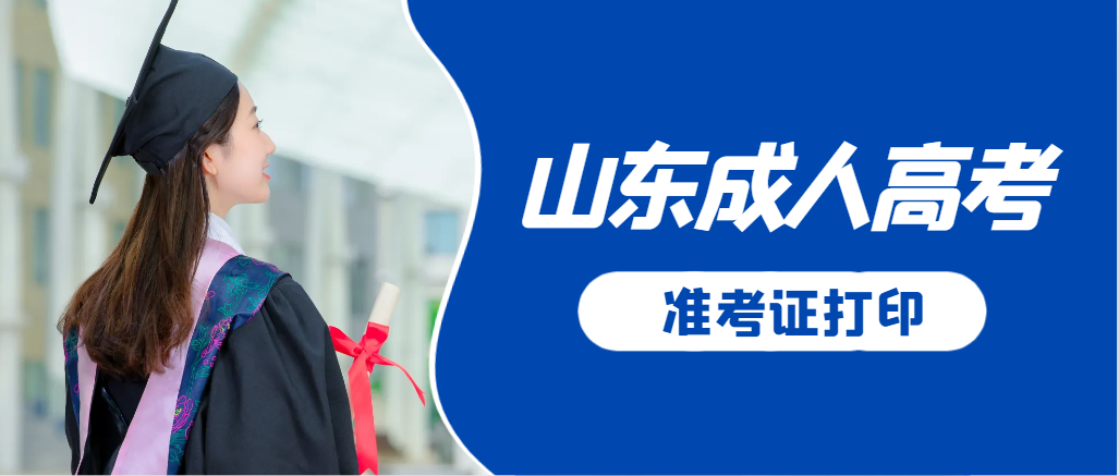 东阿成人高考准考证要上交吗？打印几份合适？东阿成考网